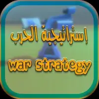 إستراتيجية الحرب
‎ Screen Shot 1