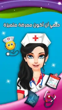 لعبة تلبيس الممرضة - العاب بنات
‎ Screen Shot 5