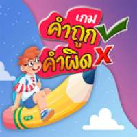 เกมคำถูกคำผิด