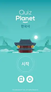 퀴즈 플래닛 - 재미있는 한국사 퀴즈! Screen Shot 4