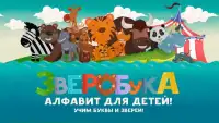 Алфавит для детей Зверобука-учим буквы и животных! Screen Shot 7