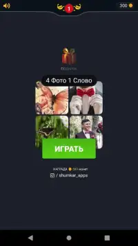 4 Фотки 1 Слово 2019 на русском Screen Shot 10