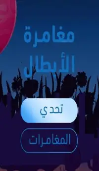 مغامرة الابطال
‎ Screen Shot 12