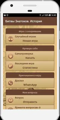 Битвы Знатоков. История Screen Shot 6