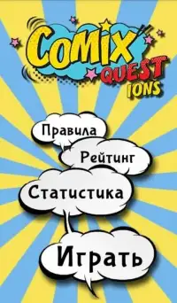 ComixQUEST.ions: Игра-викторина по комиксам Screen Shot 0