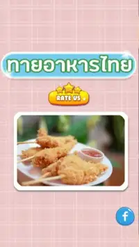 เกมส์ทายรูปอาหารไทย 2019 Screen Shot 5