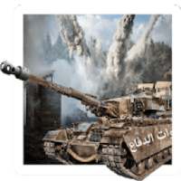 لعبة حرب الدبابة - أسلحة الحصن العربية
‎