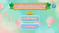 เกมส์ทายชื่อดอกไม้ไทย 2563 Screen Shot 5