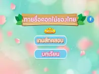 เกมส์ทายชื่อดอกไม้ไทย 2563 Screen Shot 0