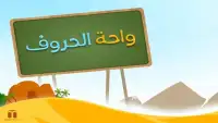 Kids Arabic Alphabet Oasis - واحة الحروف
‎ Screen Shot 0