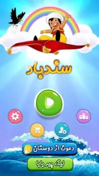 سندباد در سرزمین کلمات | Sandbad
‎ Screen Shot 6