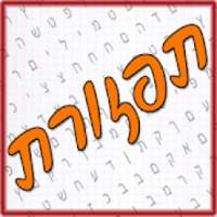 תפזורת - עברית
‎