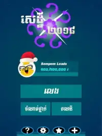Khmer Top Quiz: Millionaire 2018 Screen Shot 1
