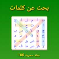 Arabic Word Search البحث عن الكلمات
‎