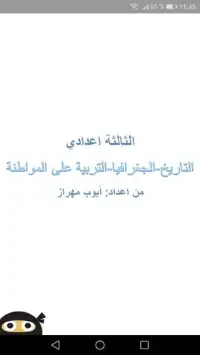 اجتماعيات الثالثة إعدادي
‎ Screen Shot 4