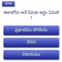 Telugu Bible Quiz Screen Shot 2
