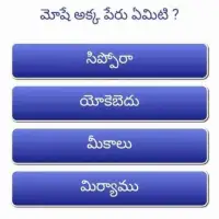Telugu Bible Quiz Screen Shot 1