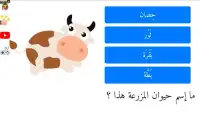 تعليم أسماء حيوانات المزرعة باللغة العربية
‎ Screen Shot 4