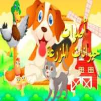 تعليم أسماء حيوانات المزرعة باللغة العربية
‎
