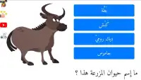 تعليم أسماء حيوانات المزرعة باللغة العربية
‎ Screen Shot 3