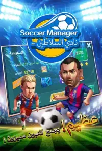 Soccer Manager-نادي السلاطين
‎ Screen Shot 0