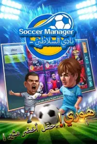 Soccer Manager-نادي السلاطين
‎ Screen Shot 3