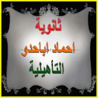 عائلة ثانوية احماد اباحدو
