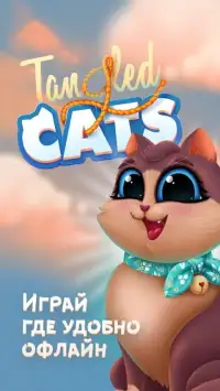 Игра головоломка — Tangled cats Screen Shot 1