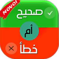 صح أم خطأ
