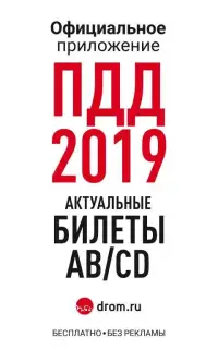 Билеты ПДД 2019 и Экзамен от ГИБДД с Drom.ru Screen Shot 13