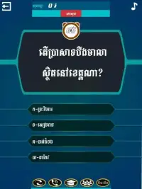 Khmer Top Quiz: Millionaire 2018 Screen Shot 0