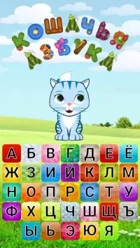 Кошачья Азбука. Алфавит и прописи для детей Screen Shot 0