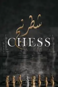 شطرنج -Chess
‎ Screen Shot 7