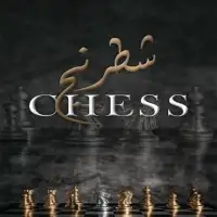 شطرنج -Chess
‎ Screen Shot 3
