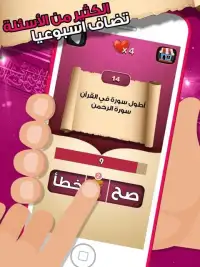 لعبة صح خطأ - المعرفة الاسلامية العاب ذكاء معلومات
‎ Screen Shot 2