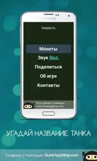 УГАДАЙ ТАНКИ СССР Screen Shot 14