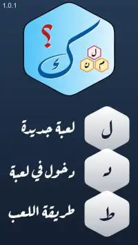 كلمن - مسابقة الحروف
‎ Screen Shot 0