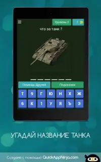 УГАДАЙ ТАНКИ СССР Screen Shot 3