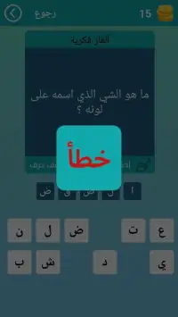 الغاز للاذكياء
‎ Screen Shot 4