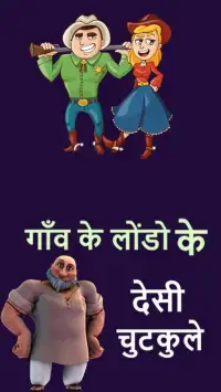 गाँव के लोंडो के देसी चुटकुले - Desi Hindi Jokes Screen Shot 0