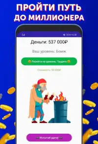 Кто хочет стать миллионером? Screen Shot 6