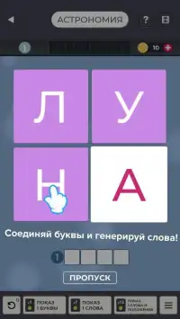 Тайны слов - соединялка букв и поиск слов Screen Shot 1