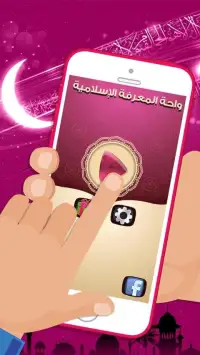 لعبة صح خطأ - المعرفة الاسلامية العاب ذكاء معلومات
‎ Screen Shot 4