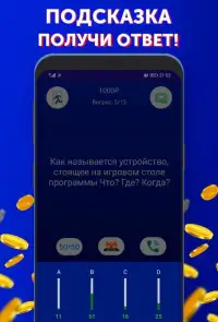 Кто хочет стать миллионером? Screen Shot 3