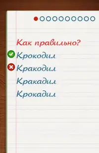 Грамотей для детей - диктант по русскому языку Screen Shot 2