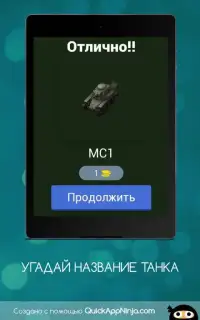 УГАДАЙ ТАНКИ СССР Screen Shot 5