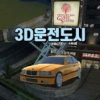 3D운전도시 - 3D운전교실 팬작품