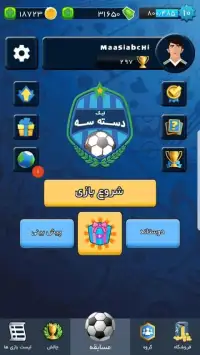 فوتبالیکا: توبهتری یا عادل؟ | Footballica
‎ Screen Shot 6