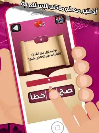 لعبة صح خطأ - المعرفة الاسلامية العاب ذكاء معلومات
‎ Screen Shot 3