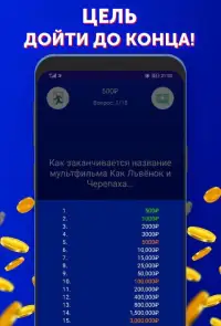 Кто хочет стать миллионером? Screen Shot 1